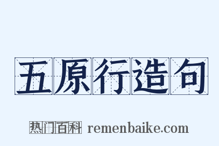 五原行造句是什么意思的图片